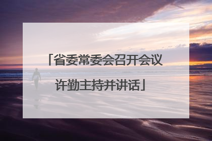 省委常委会召开会议 许勤主持并讲话