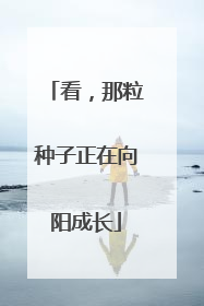 看，那粒种子正在向阳成长