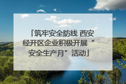 筑牢安全防线 西安经开区企业积极开展“安全生产月”活动