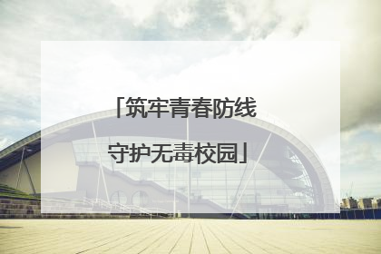 筑牢青春防线 守护无毒校园