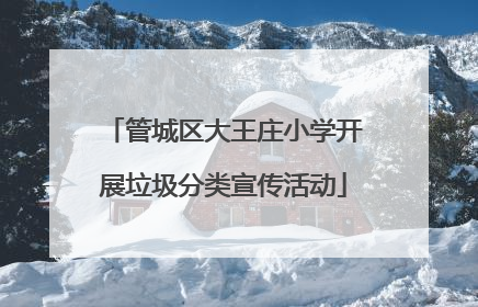 管城区大王庄小学开展垃圾分类宣传活动