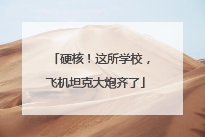 硬核！这所学校，飞机坦克大炮齐了