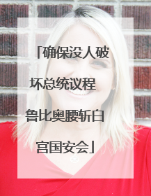 确保没人破坏总统议程 鲁比奥腰斩白宫国安会