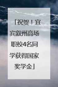 祝贺！宜宾叙州高场职校4名同学获得国家奖学金