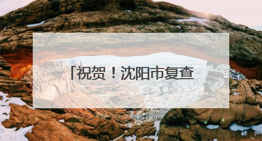 祝贺！沈阳市复查确认继续保留全国文明城市荣誉称号