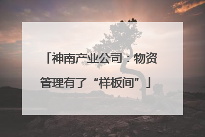 神南产业公司：物资管理有了“样板间”