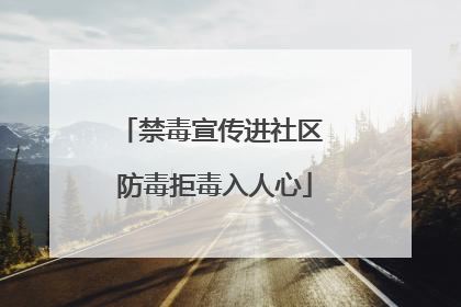 禁毒宣传进社区 防毒拒毒入人心