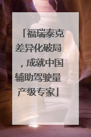 福瑞泰克差异化破局，成就中国辅助驾驶量产级专家