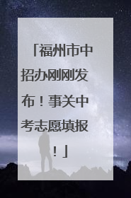 福州市中招办刚刚发布！事关中考志愿填报！