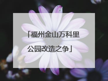 福州金山万科里公园改造之争