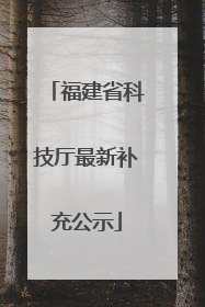 福建省科技厅最新补充公示