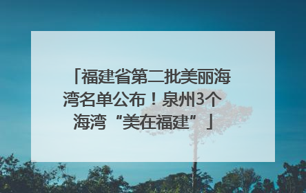 福建省第二批美丽海湾名单公布！泉州3个海湾“美在福建”