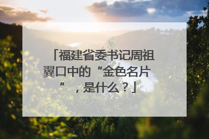 福建省委书记周祖翼口中的“金色名片”，是什么？