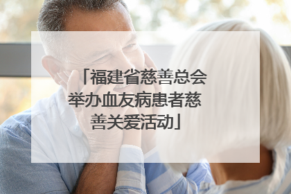 福建省慈善总会举办血友病患者慈善关爱活动