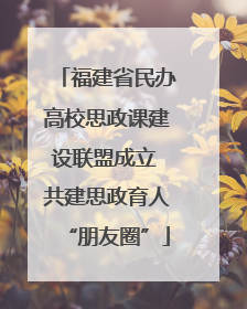 福建省民办高校思政课建设联盟成立 共建思政育人“朋友圈”