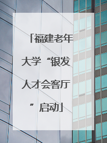 福建老年大学“银发人才会客厅”启动