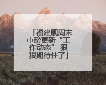 福建舰周末重磅更新“工作动态” 狠狠期待住了