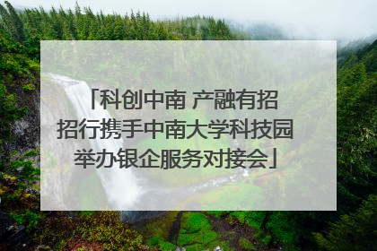 科创中南 产融有招 招行携手中南大学科技园举办银企服务对接会