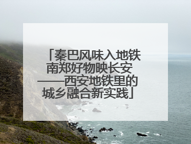 秦巴风味入地铁 南郑好物映长安——西安地铁里的城乡融合新实践