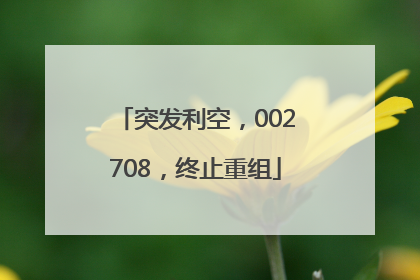 突发利空，002708，终止重组