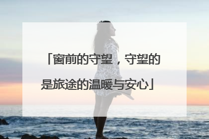 窗前的守望，守望的是旅途的温暖与安心