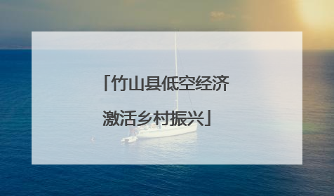 竹山县低空经济激活乡村振兴