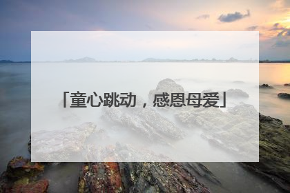 童心跳动，感恩母爱
