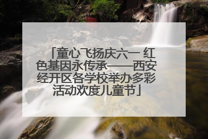 童心飞扬庆六一 红色基因永传承——西安经开区各学校举办多彩活动欢度儿童节