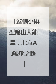 端侧小模型跑出大能量：北京AI破壁之路