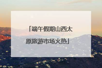 端午假期山西太原旅游市场火热