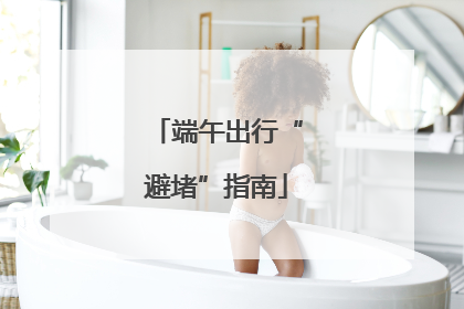 端午出行“避堵”指南
