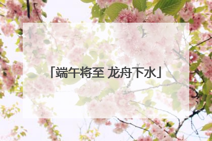 端午将至 龙舟下水