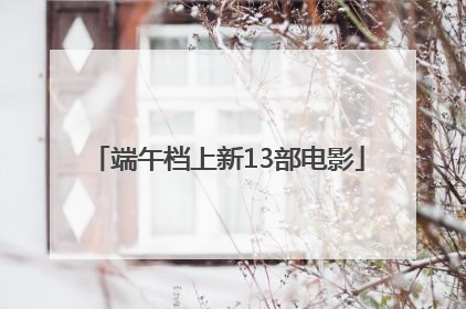 端午档上新13部电影