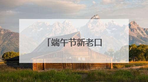 端午节新老口味粽子“舌尖争霸”，青岛脂渣粽子强势出圈