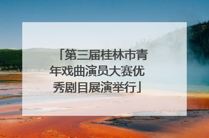 第三届桂林市青年戏曲演员大赛优秀剧目展演举行