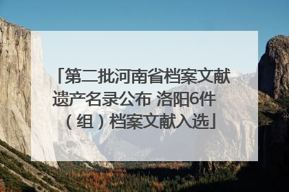 第二批河南省档案文献遗产名录公布 洛阳6件（组）档案文献入选
