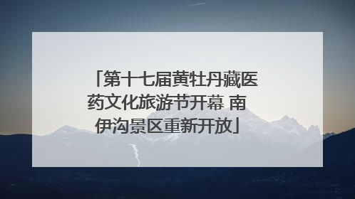 第十七届黄牡丹藏医药文化旅游节开幕 南伊沟景区重新开放