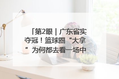 第2眼｜广东省实夺冠！篮球圈“大拿”为何都去看一场中学生比赛？