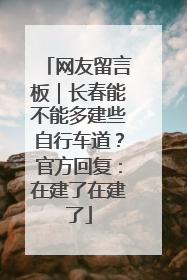 网友留言板｜长春能不能多建些自行车道？官方回复：在建了在建了