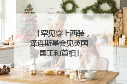 罕见穿上西装，泽连斯基会见英国国王和首相