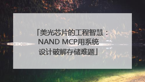 美光芯片的工程智慧：NAND MCP用系统设计破解存储难题