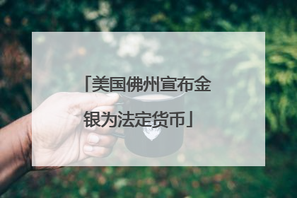 美国佛州宣布金银为法定货币