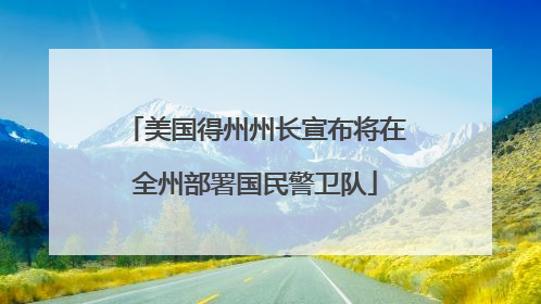 美国得州州长宣布将在全州部署国民警卫队