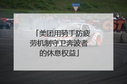 美团用骑手防疲劳机制守卫奔波者的休息权益