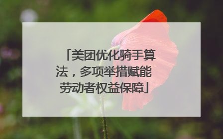 美团优化骑手算法，多项举措赋能劳动者权益保障