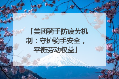 美团骑手防疲劳机制：守护骑手安全，平衡劳动权益