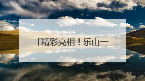 精彩亮相！乐山一职中实力“出圈”职教周启动仪式