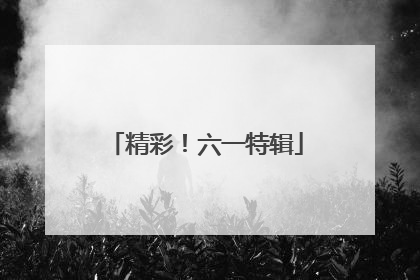 精彩！六一特辑