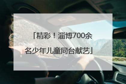 精彩！淄博700余名少年儿童同台献艺