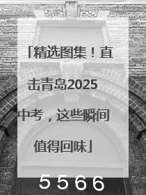 精选图集！直击青岛2025中考，这些瞬间值得回味